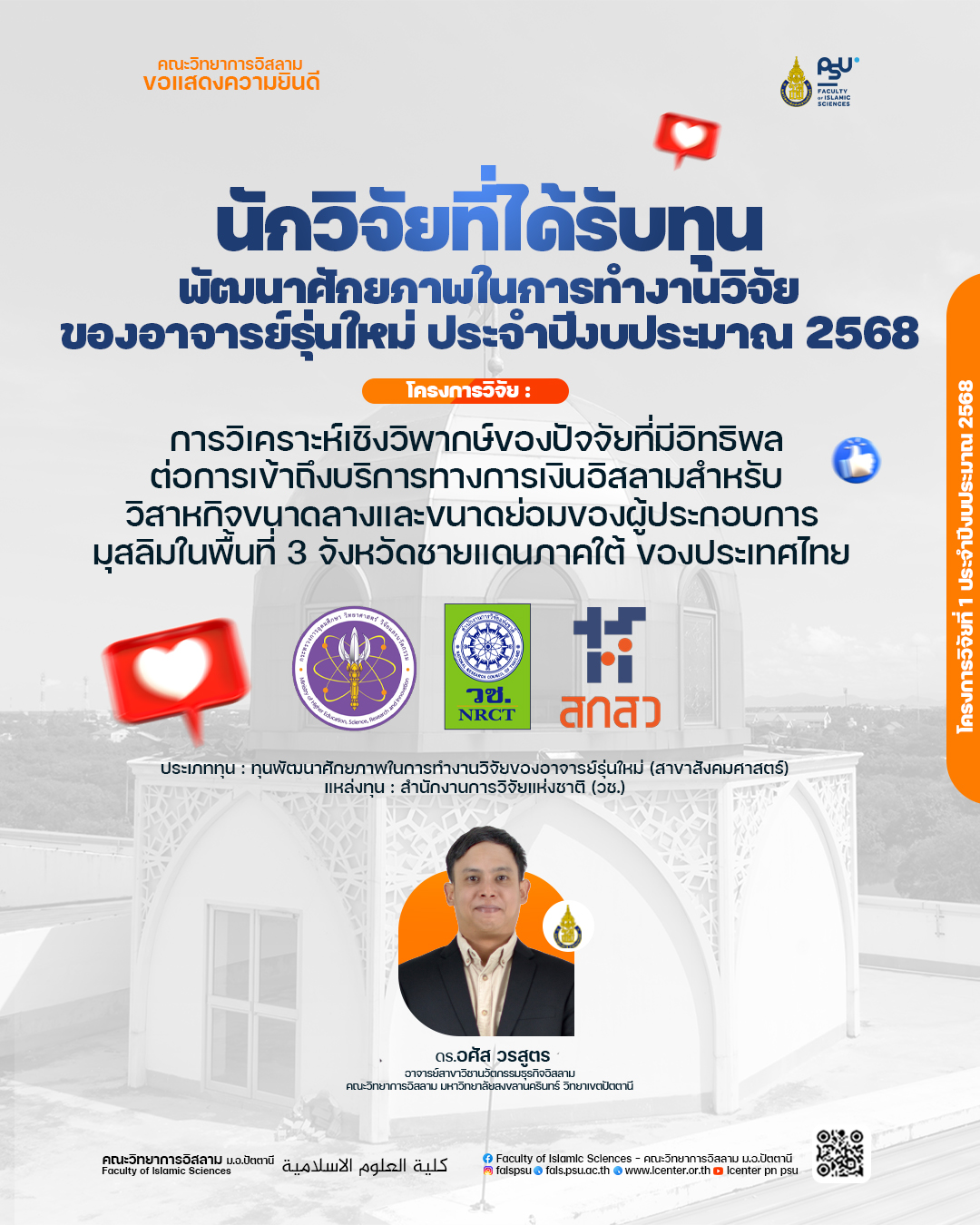 คณะวิทยาการอิสลามขอแสดงความยินดีกับคณะผู้วิจัยที่ได้รับทุนพัฒนาศักยภาพในการทำงานวิจัยของอาจารย์รุ่นใหม่ ประจำปีงบประมาณ 2568 โครงการที่ 1 ของปี 2568